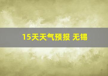 15天天气预报 无锡